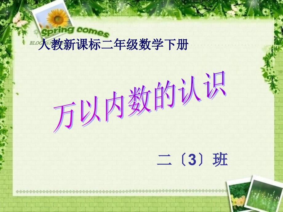 人教新课标数学二年级下册10000以内数的认识4ppt课件_第1页