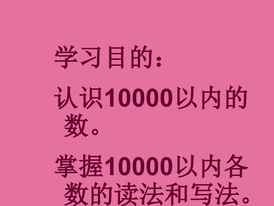 人教新课标数学二年级下册10000以内数的认识4ppt课件_第2页