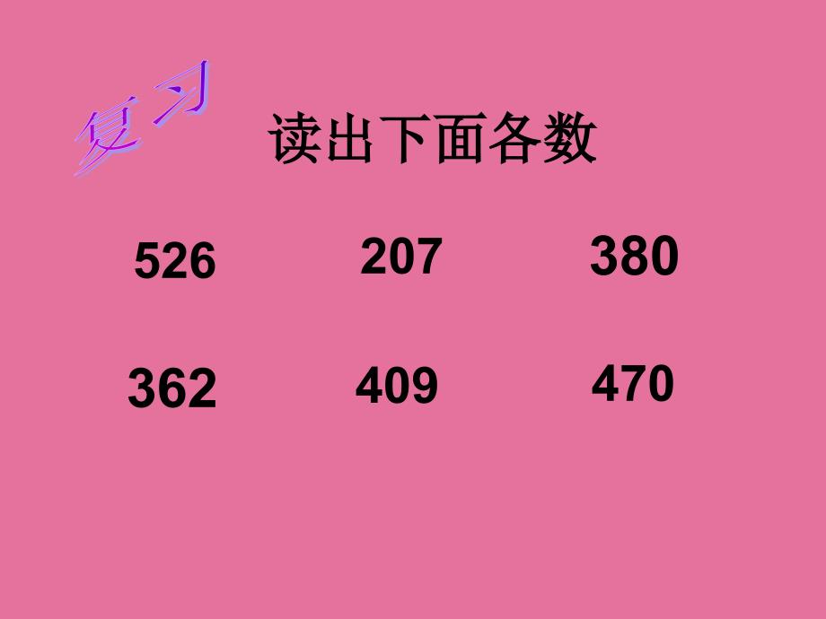 人教新课标数学二年级下册10000以内数的认识4ppt课件_第3页