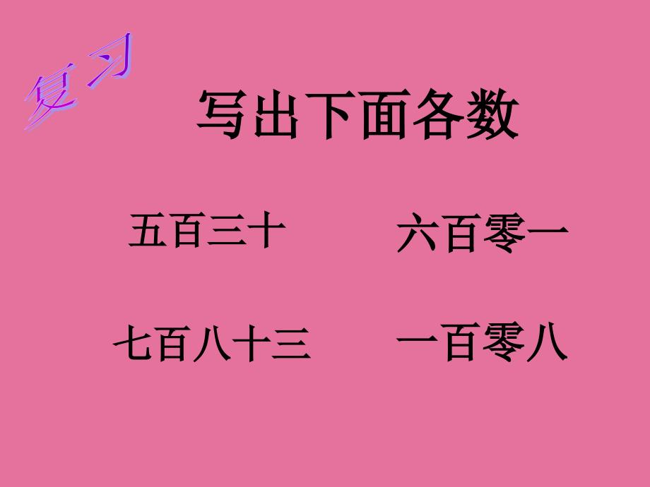 人教新课标数学二年级下册10000以内数的认识4ppt课件_第4页