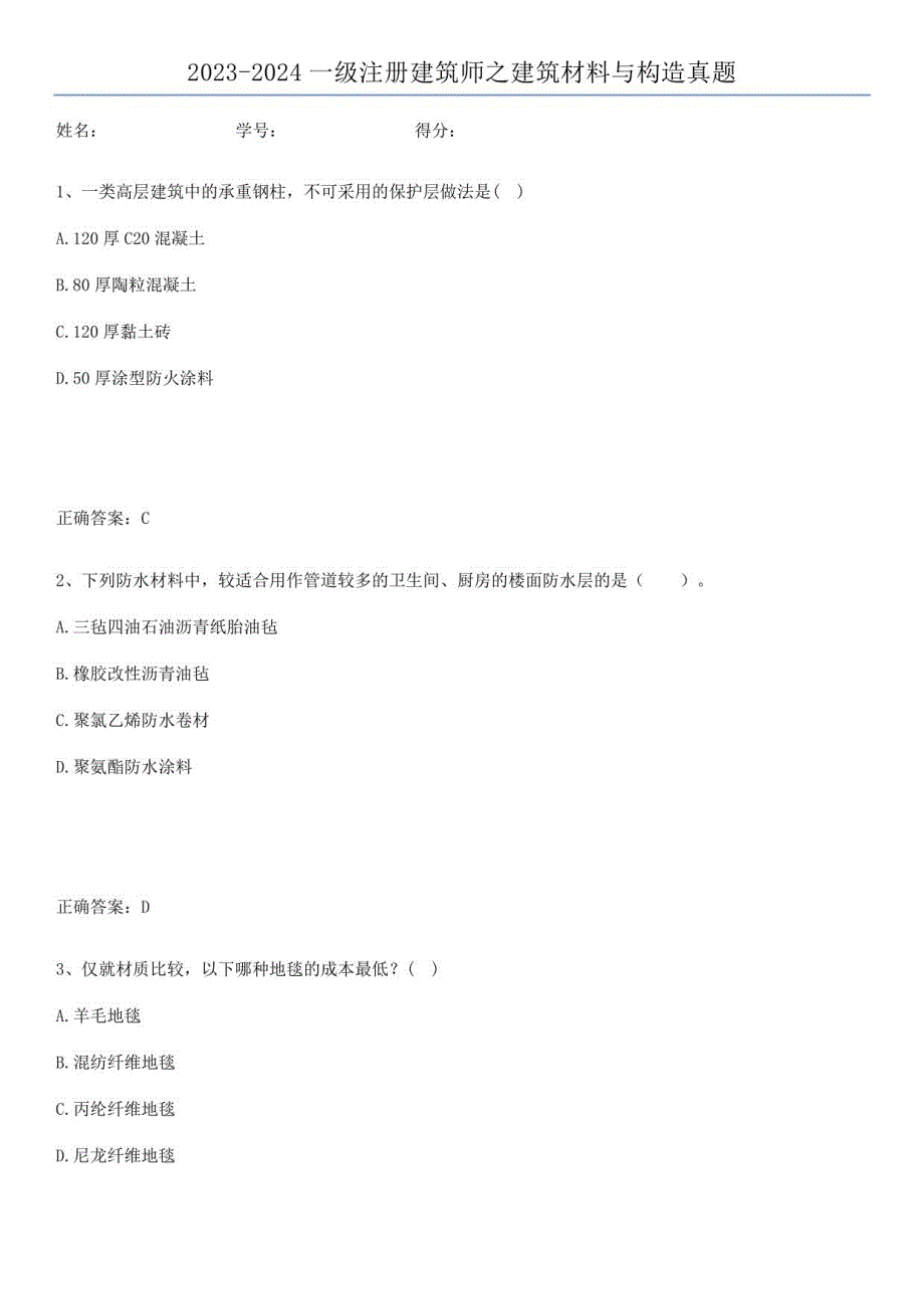2023-2024一级注册建筑师之建筑材料与构造真题_第1页