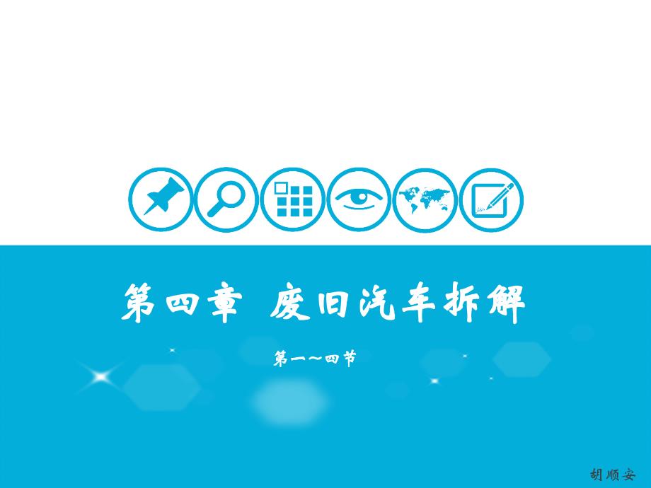 Class-06废旧汽车拆解1-4节_第1页