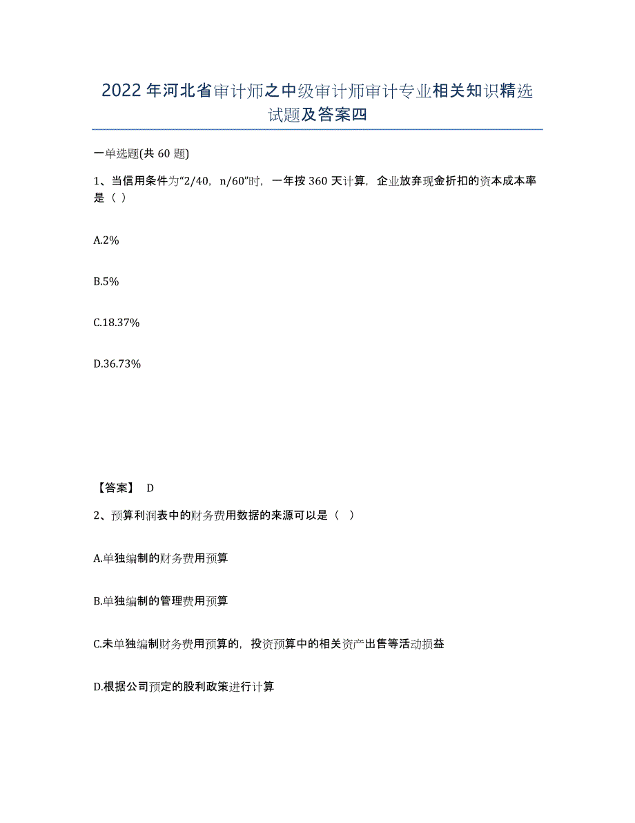 2022年河北省审计师之中级审计师审计专业相关知识试题及答案四_第1页