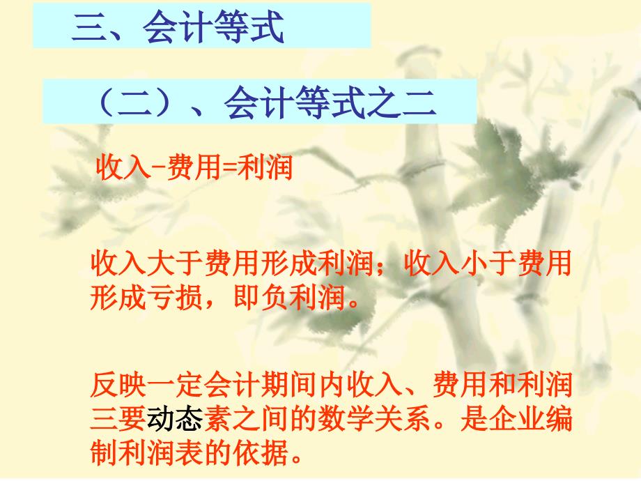 会计等式及经济业务对会计等式的影响.ppt_第3页