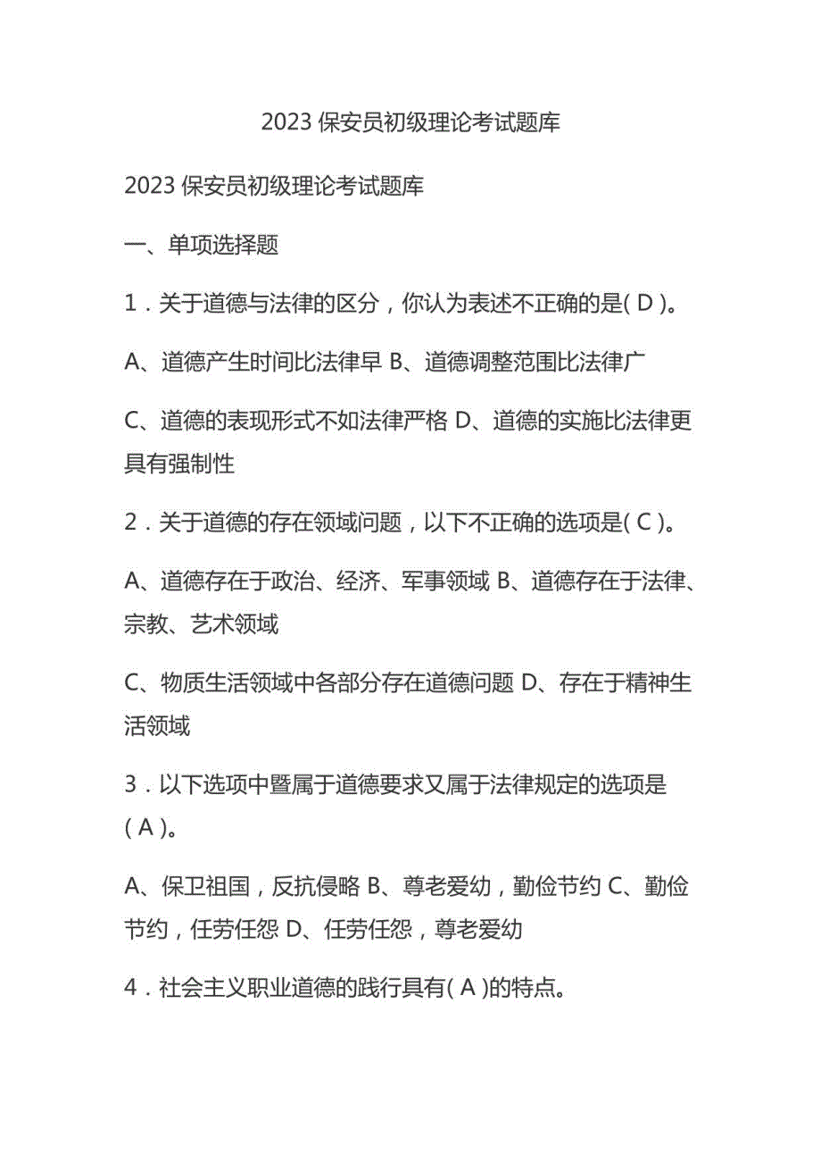 2023保安员初级理论考试题库_第1页