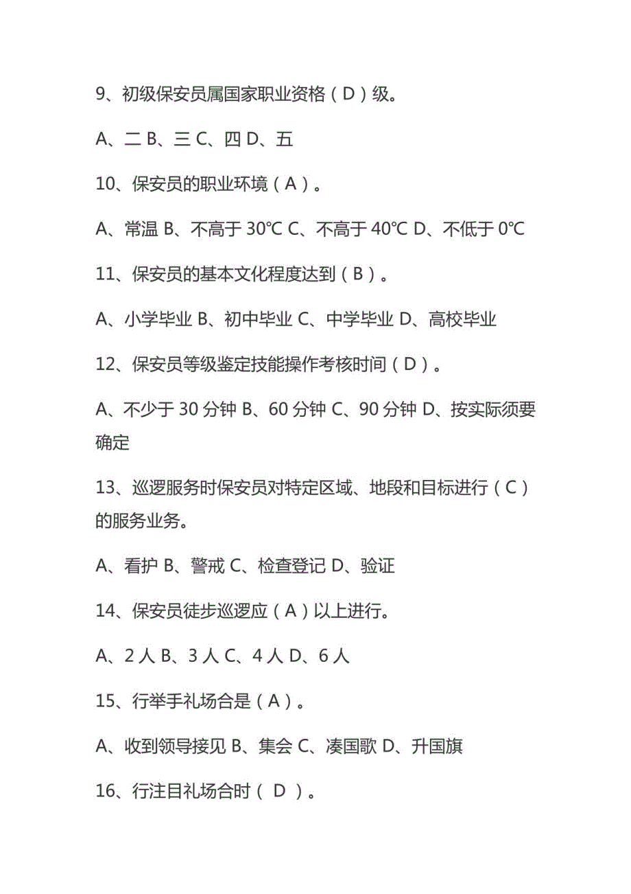 2023保安员初级理论考试题库_第3页