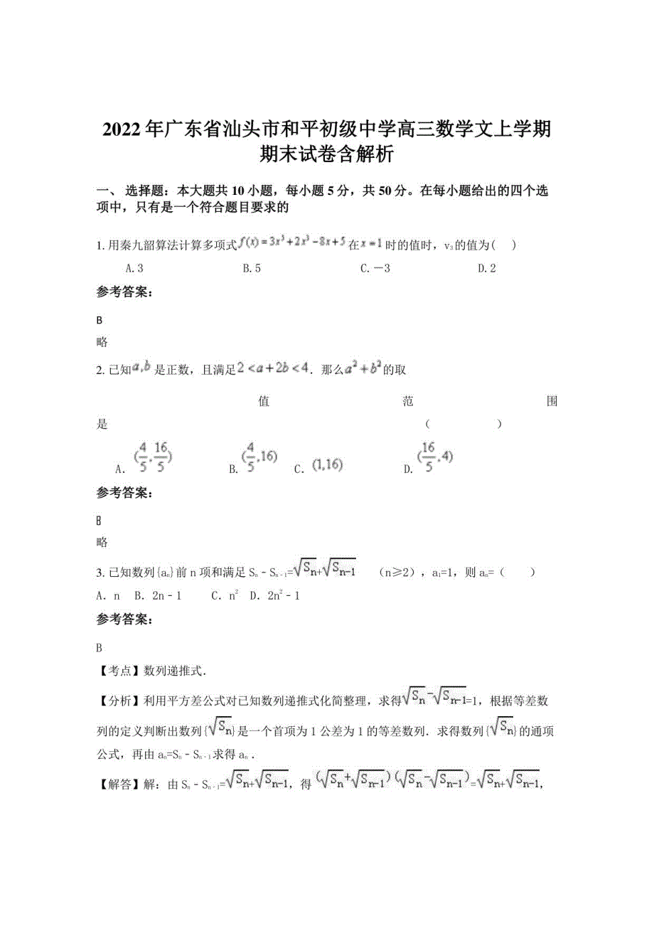 2022年广东省汕头市和平初级中学高三数学文上学期期末试卷含解析_第1页