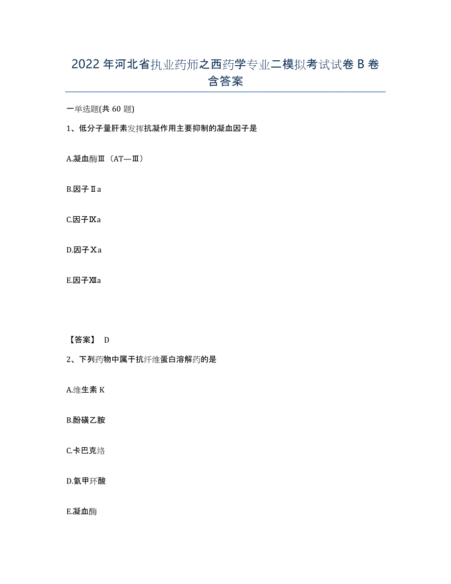2022年河北省执业药师之西药学专业二模拟考试试卷B卷含答案_第1页