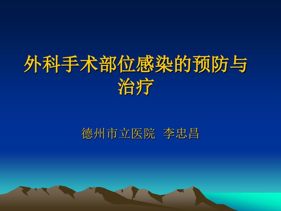 手术切口感染预防与控制ppt课件_第1页