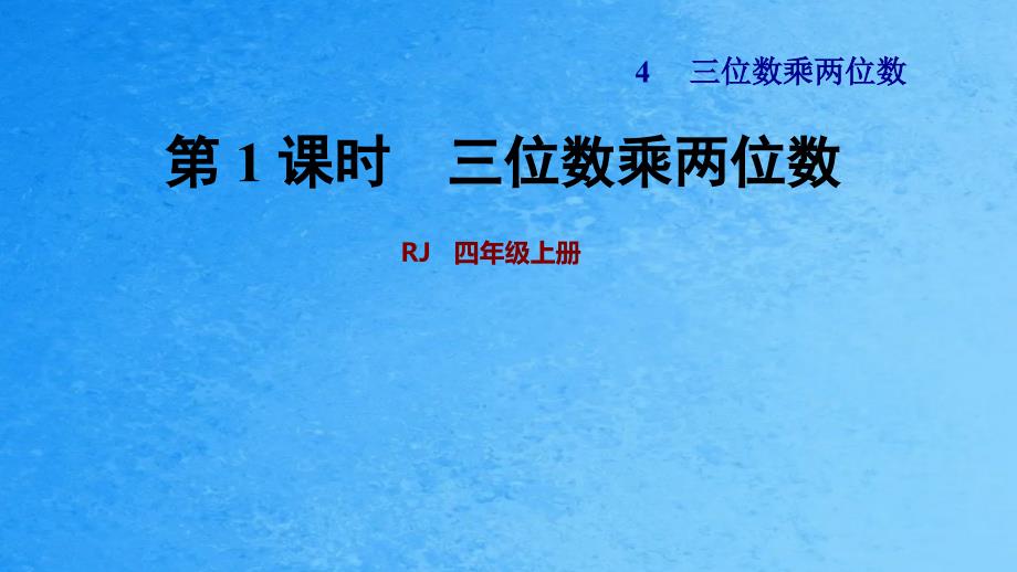 四年级上数学4.1三位数乘两位数人教新课标ppt课件_第1页