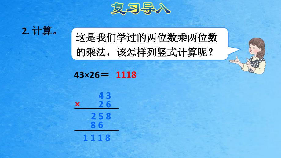 四年级上数学4.1三位数乘两位数人教新课标ppt课件_第3页