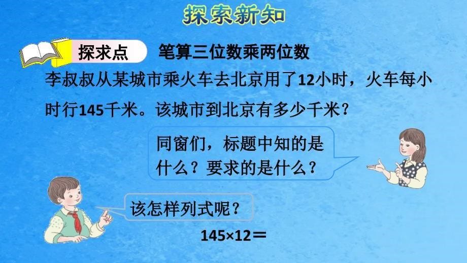 四年级上数学4.1三位数乘两位数人教新课标ppt课件_第5页