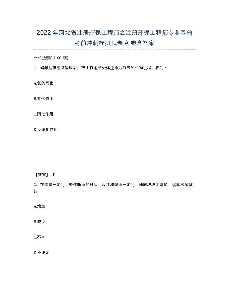 2022年河北省注册环保工程师之注册环保工程师专业基础考前冲刺模拟试卷A卷含答案_第1页