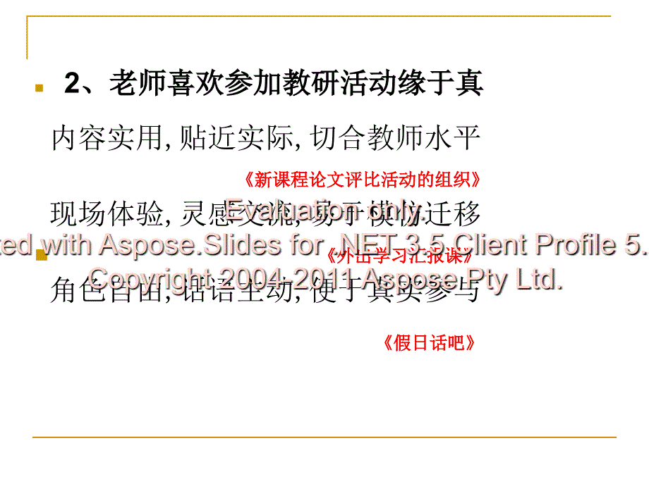 真与善教研活动朴的素追求文档资料_第3页