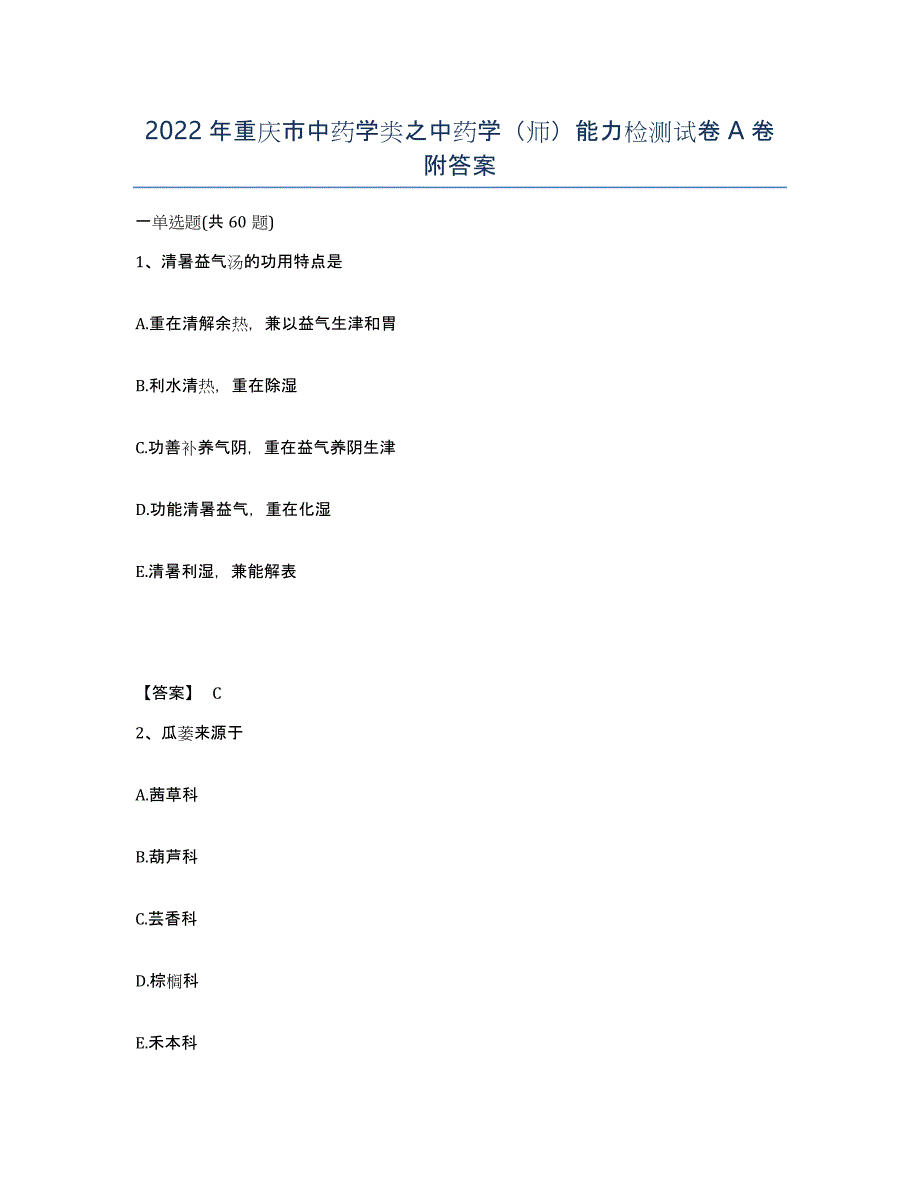 2022年重庆市中药学类之中药学（师）能力检测试卷A卷附答案_第1页