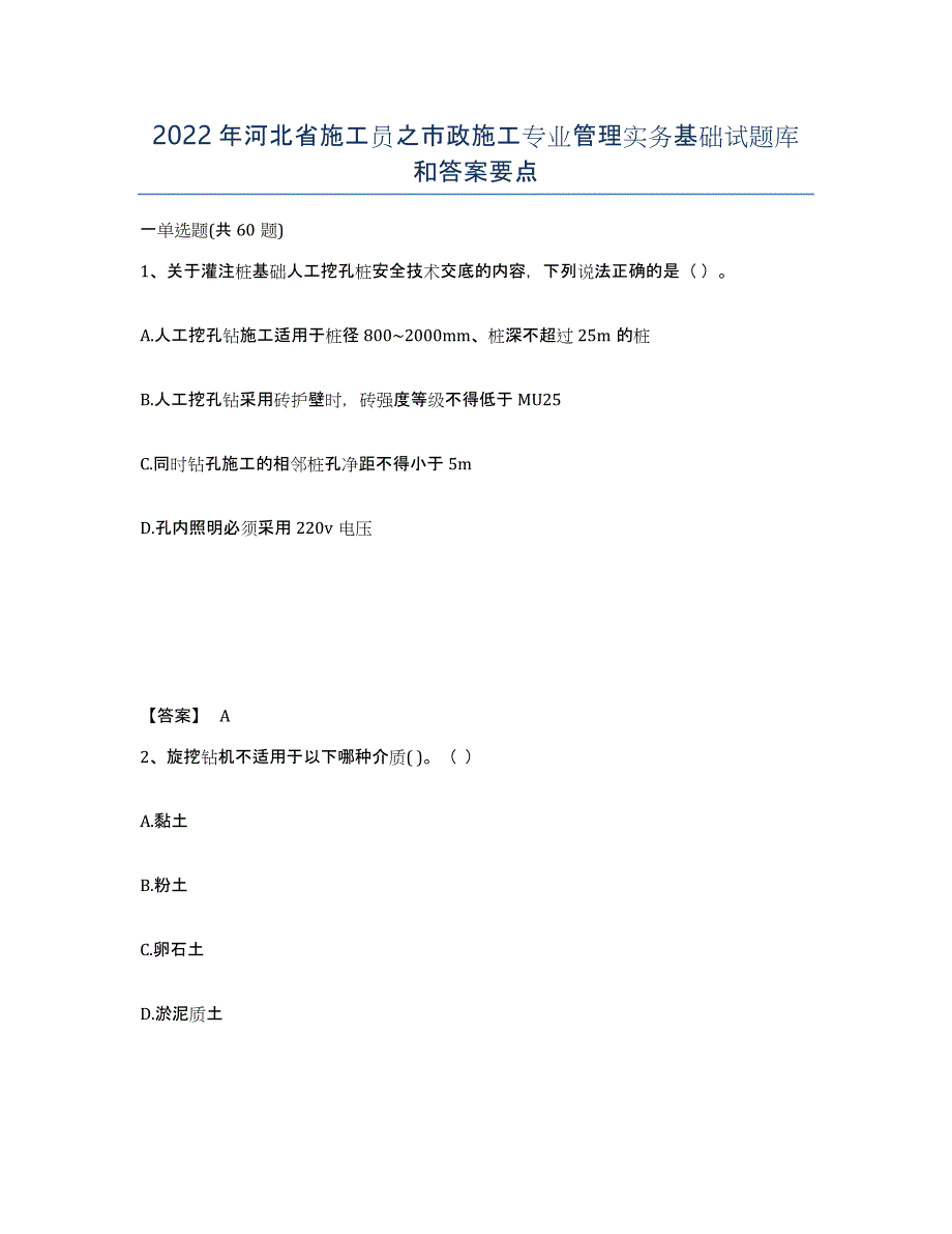 2022年河北省施工员之市政施工专业管理实务基础试题库和答案要点_第1页
