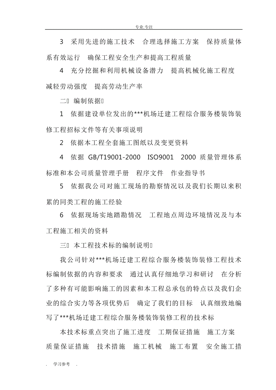 某机场综合服务楼装饰装修工程施工组织设计方案(技术标范本)_第3页