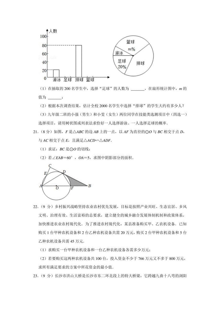 2022年湖南省长沙市长郡教育集团中考数学模拟试卷（三）_第5页