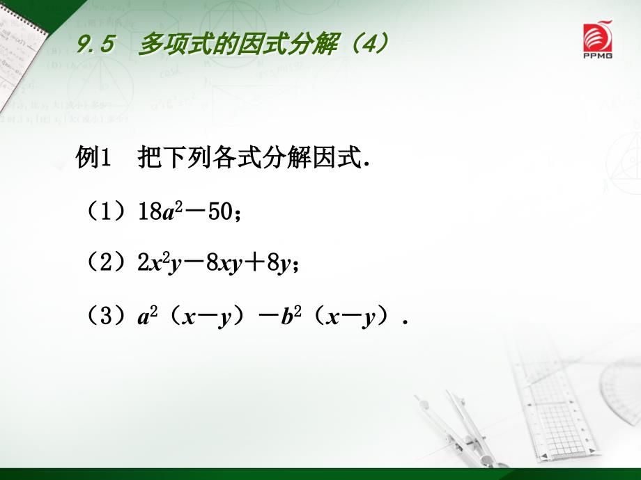 95多项式的因式分解（4）_第4页