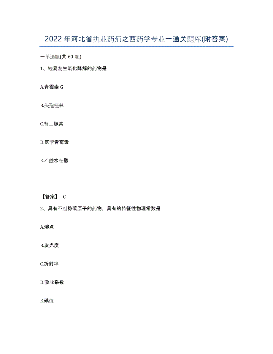 2022年河北省执业药师之西药学专业一通关题库(附答案)_第1页