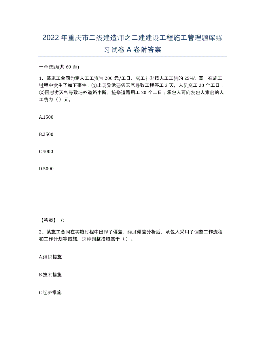 2022年重庆市二级建造师之二建建设工程施工管理题库练习试卷A卷附答案_第1页