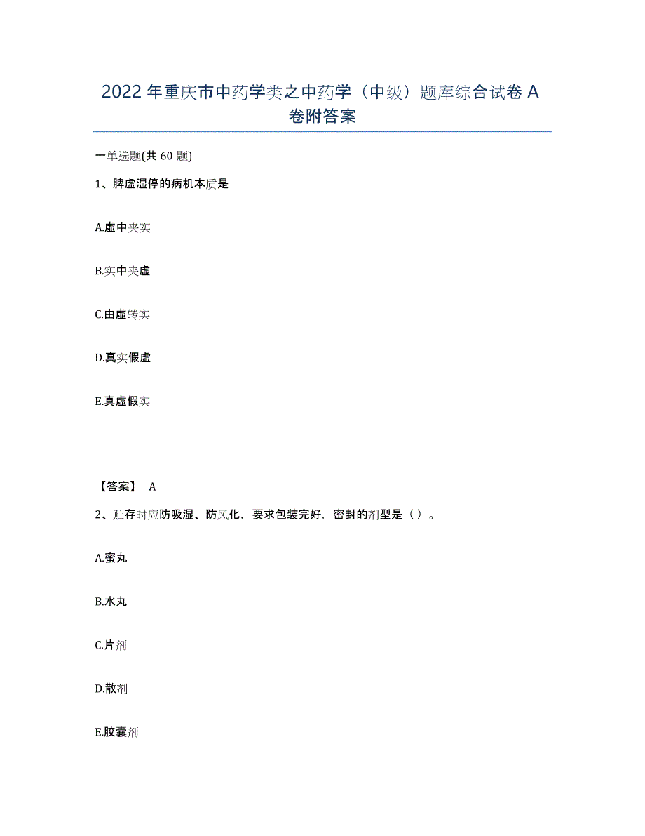 2022年重庆市中药学类之中药学（中级）题库综合试卷A卷附答案_第1页