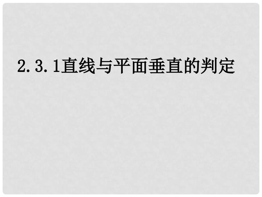 浙江省温州市第十一中学高中数学 直线与平面垂直1课件 新人教A版必修2_第1页