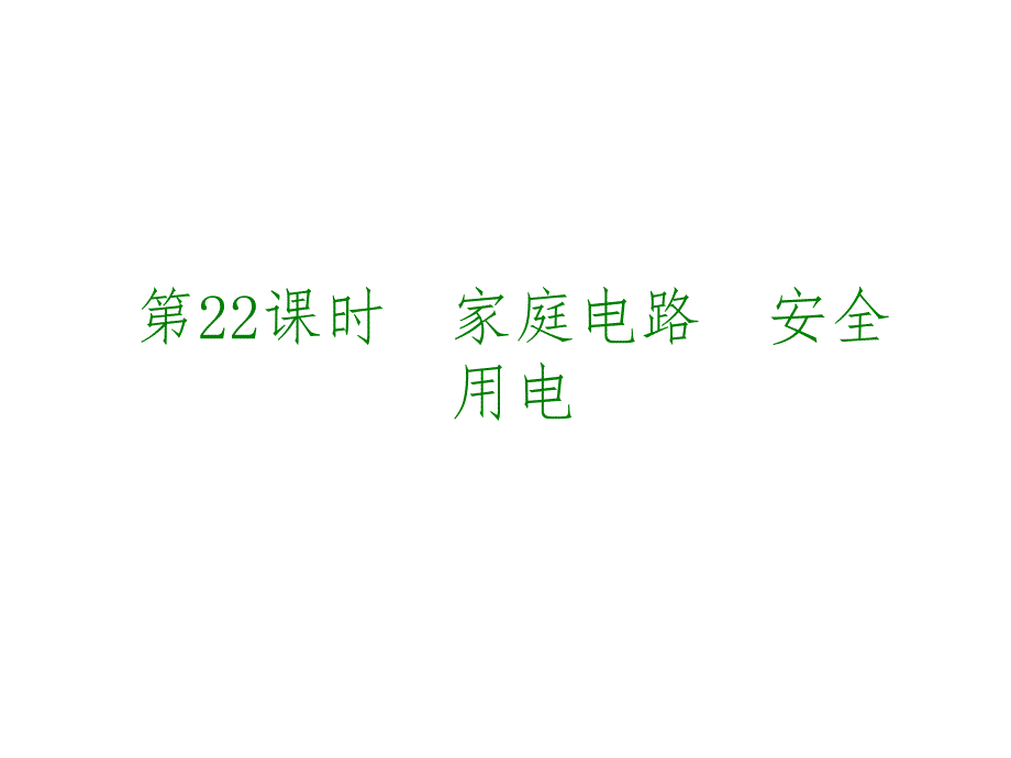 课时家庭电路安全用电_第1页