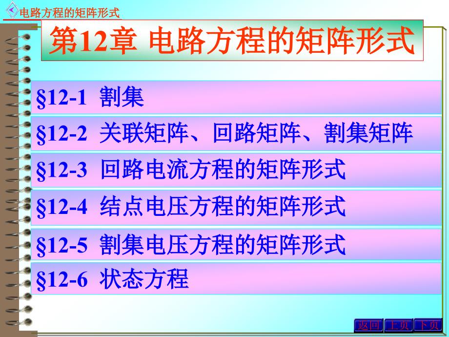 电路原理课件：12电路方程的矩阵形式_第1页