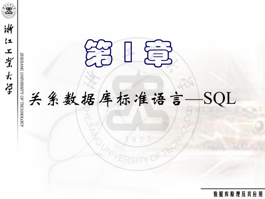 SQL数据库原理及其应用ppt课件-(8)_第1页