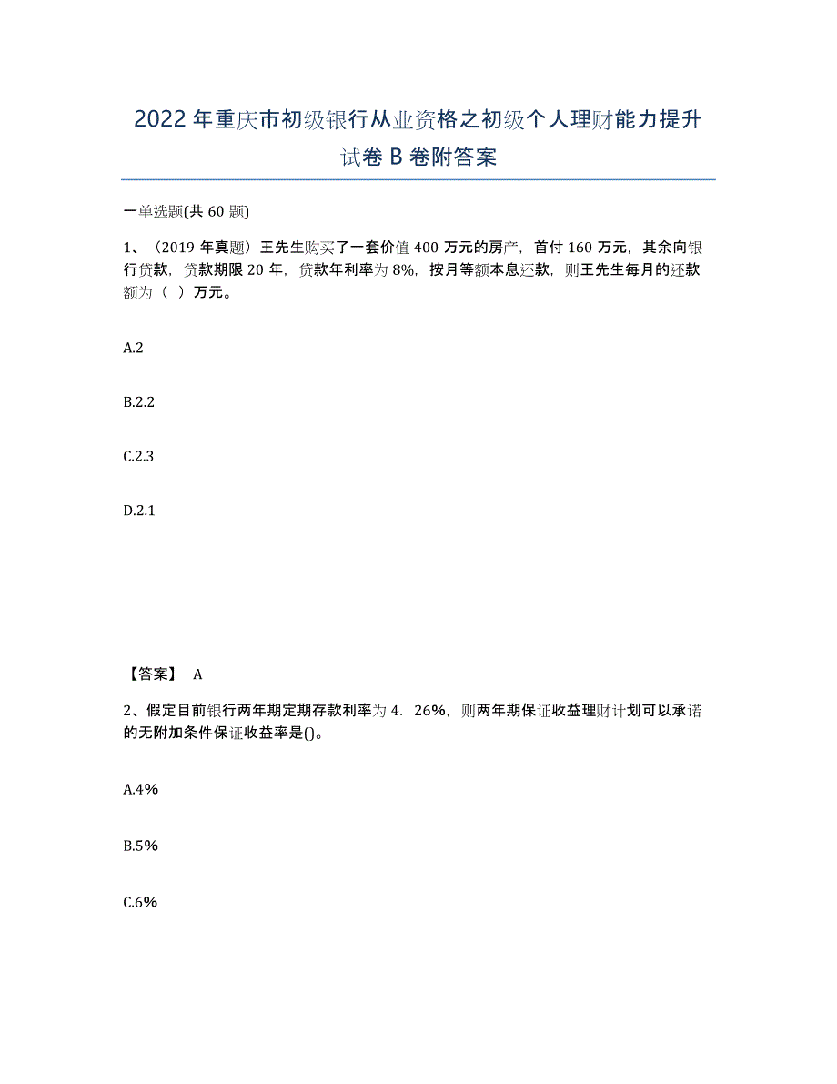 2022年重庆市初级银行从业资格之初级个人理财能力提升试卷B卷附答案_第1页