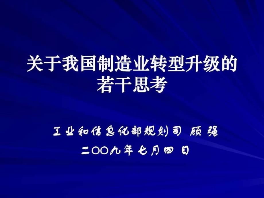 关于我国制造业转型升级的_第1页