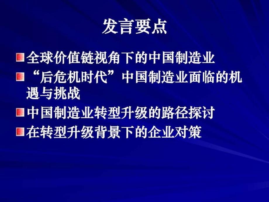 关于我国制造业转型升级的_第2页