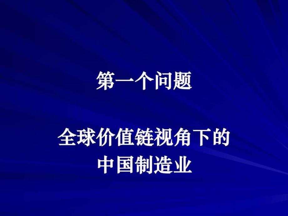 关于我国制造业转型升级的_第3页