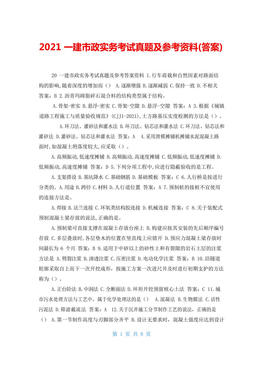 2022年一建市政实务考试真题及参考资料(答案)_第1页