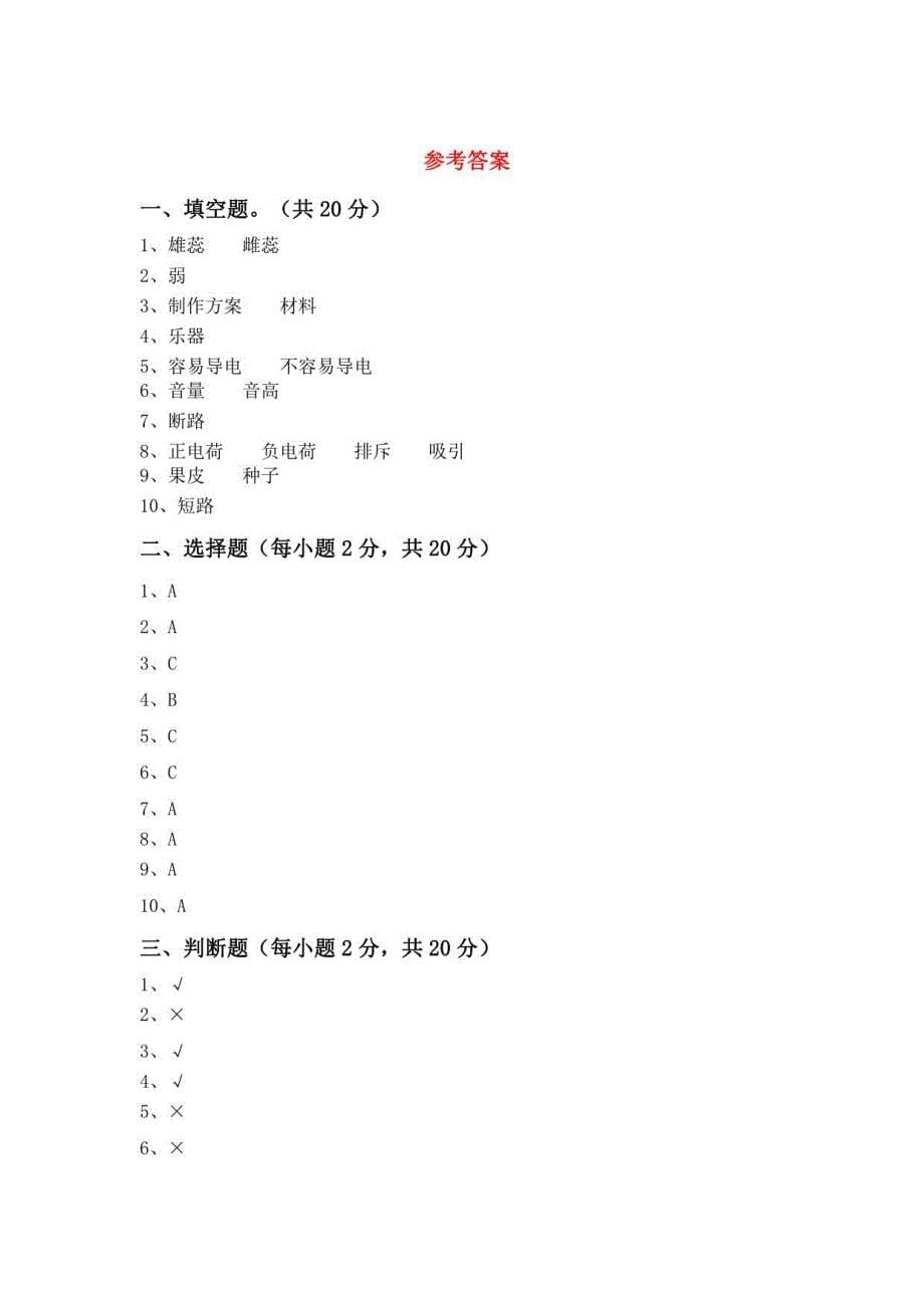 2022年苏教版四年级科学下册期中考试卷_第5页