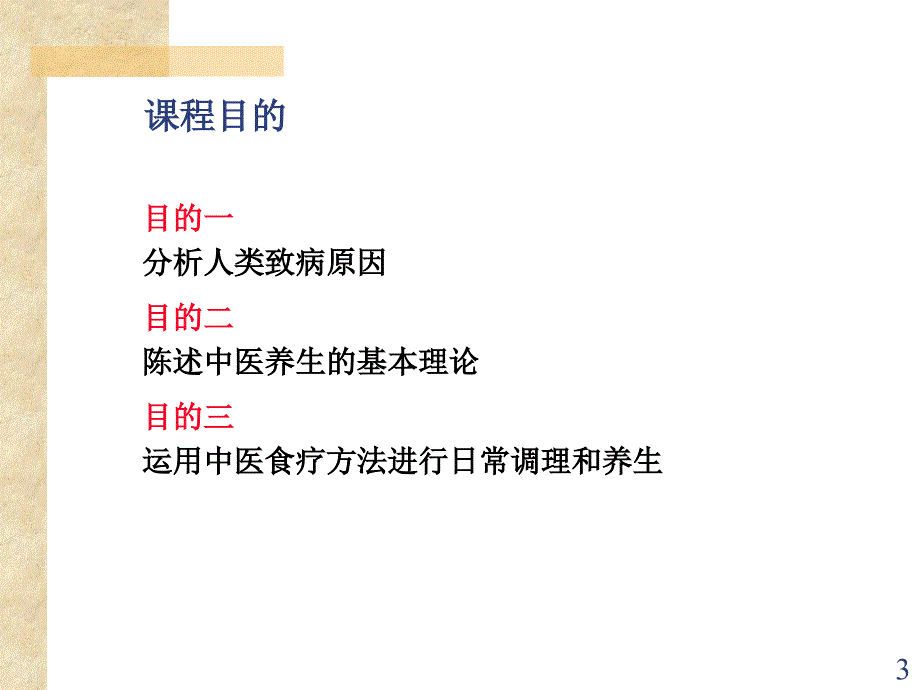 中医养课件精选文档_第3页