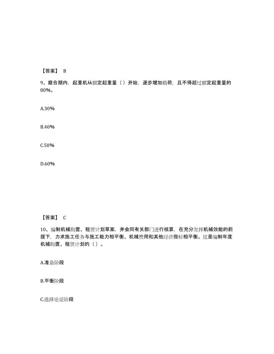 2022年河北省机械员之机械员专业管理实务押题练习试卷B卷附答案_第5页