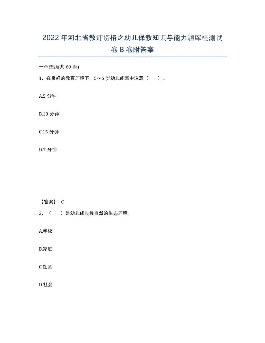 2022年河北省教师资格之幼儿保教知识与能力题库检测试卷B卷附答案_第1页