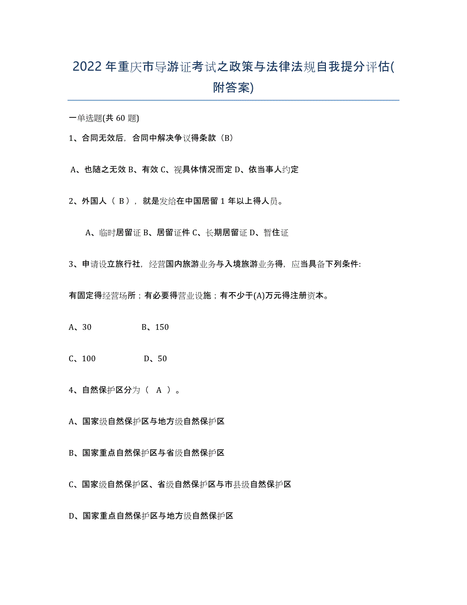 2022年重庆市导游证考试之政策与法律法规自我提分评估(附答案)_第1页