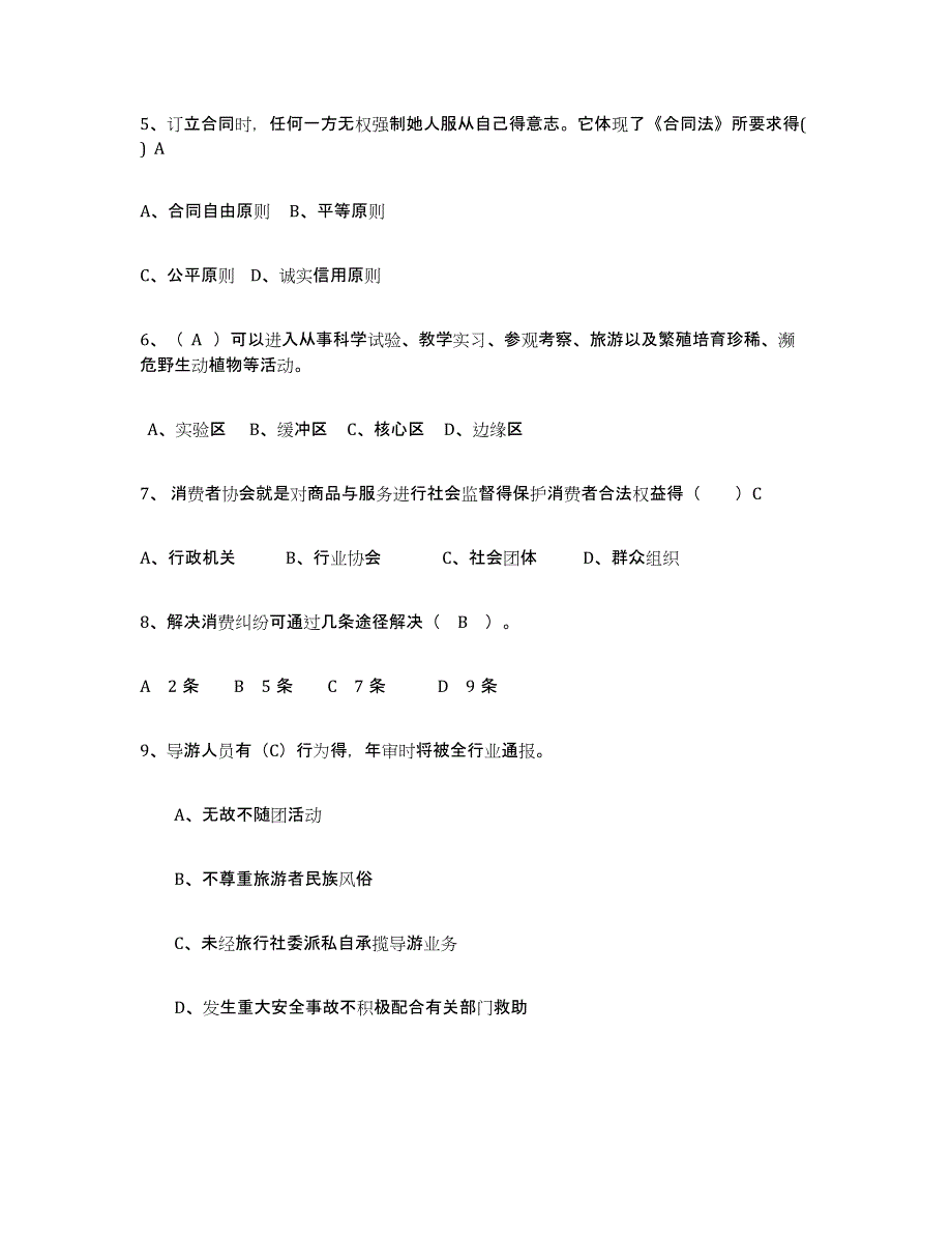 2022年重庆市导游证考试之政策与法律法规自我提分评估(附答案)_第2页