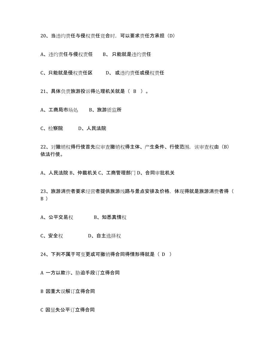 2022年重庆市导游证考试之政策与法律法规自我提分评估(附答案)_第5页