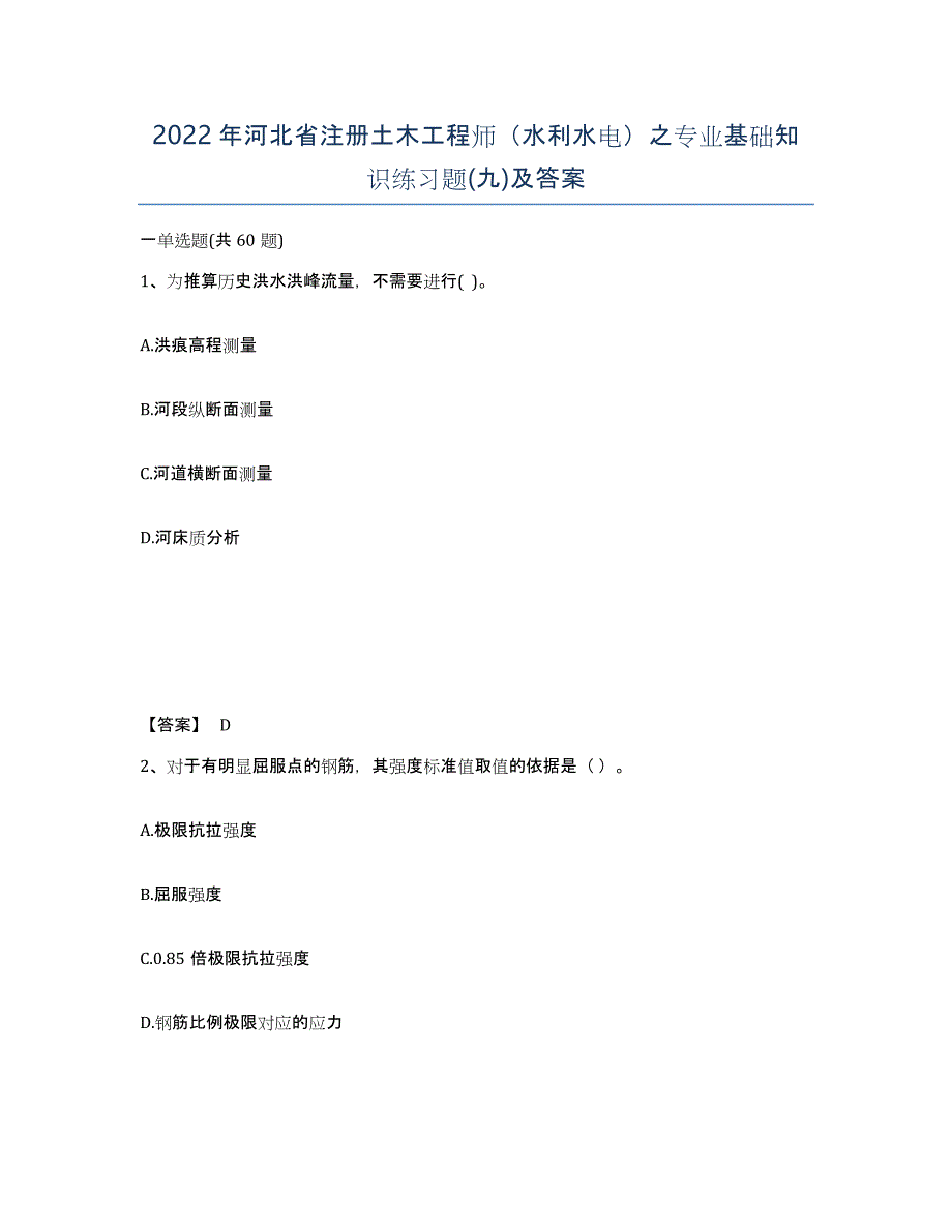 2022年河北省注册土木工程师（水利水电）之专业基础知识练习题(九)及答案_第1页