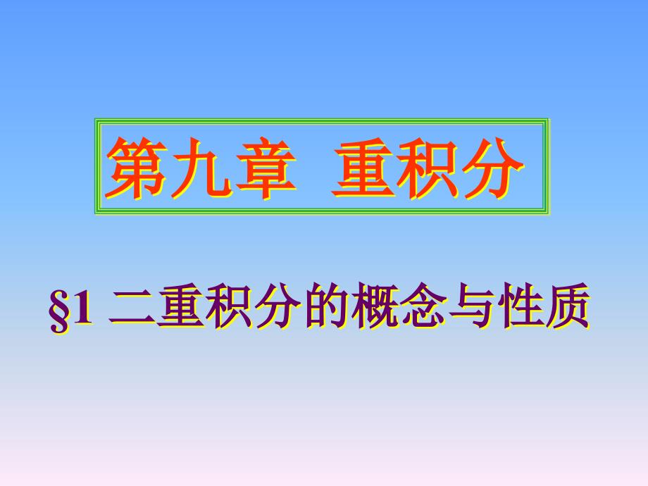 高等数学第九章第一节复习_第1页