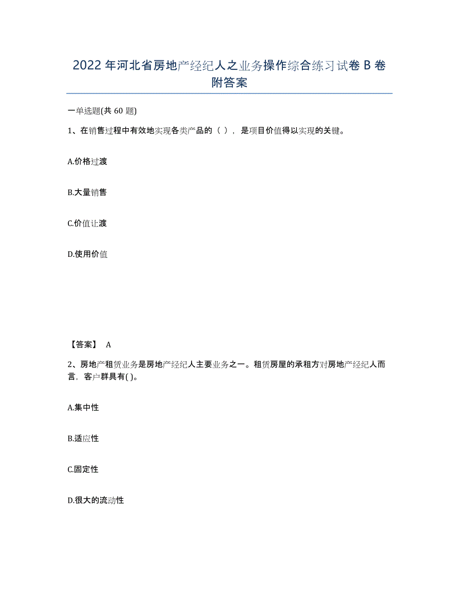 2022年河北省房地产经纪人之业务操作综合练习试卷B卷附答案_第1页