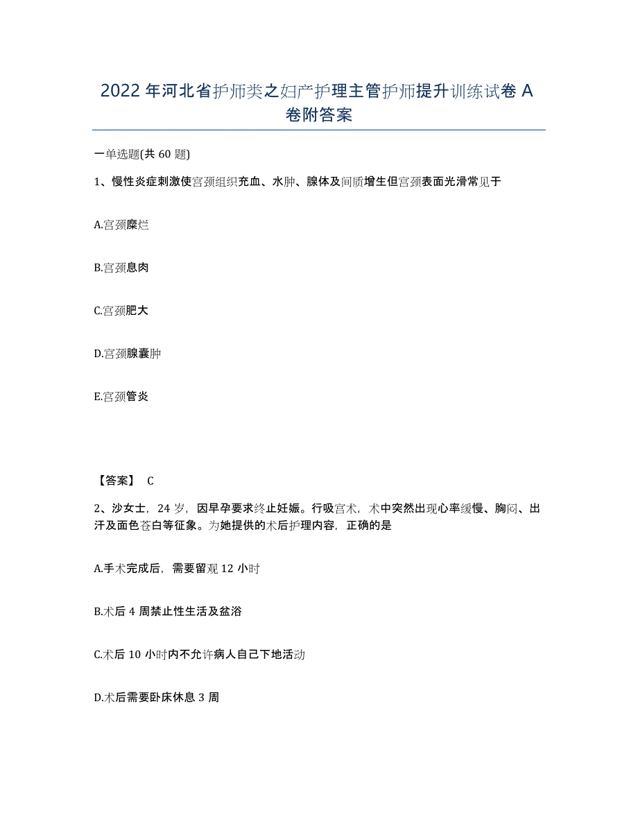 2022年河北省护师类之妇产护理主管护师提升训练试卷A卷附答案_第1页