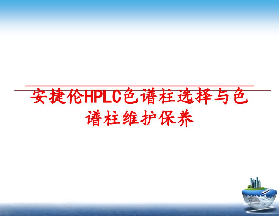 最新安捷伦HPLC色谱柱选择与色谱柱维护保养PPT课件_第1页