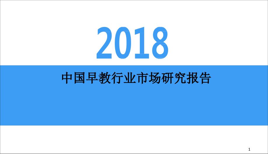 中国早教行业市场研究报告.PPT_第1页