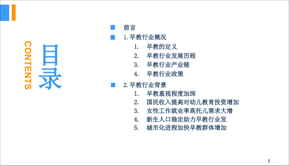 中国早教行业市场研究报告.PPT_第3页