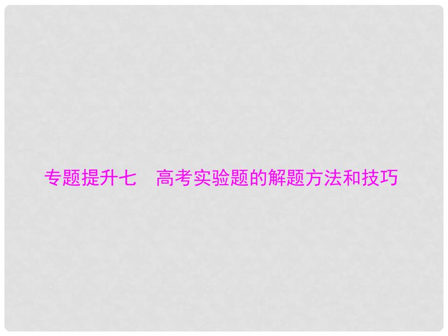 南方新高考高考物理大一轮复习 专题提升七 高考实验题的解题方法和技巧课件_第1页